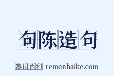 句陈造句是什么意思的图片